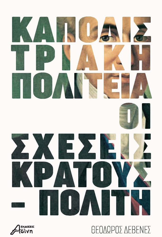 KΑΠΟΔΙΣΤΡΙΑΚΗ ΠΟΛΙΤΕΙΑ: ΟΙ ΣΧΕΣΕΙΣ ΚΡΑΤΟΥΣ - ΠΟΛΙΤΗ