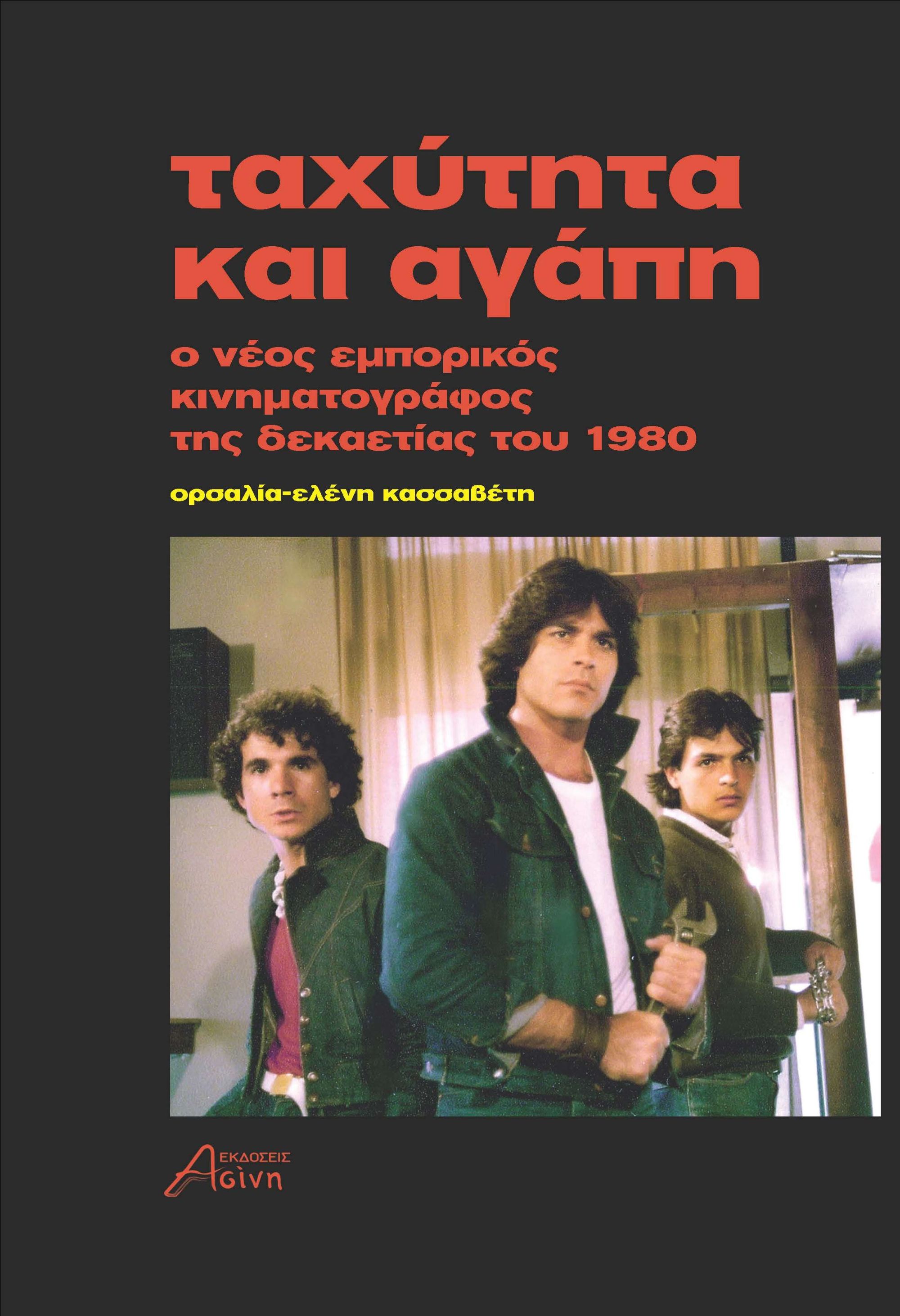 ΤΑΧΥΤΗΤΑ ΚΑΙ ΑΓΑΠΗ Ο ΝΕΟΣ ΕΜΠΟΡΙΚΟΣ ΚΙΝΗΜΑΤΟΓΡΑΦΟΣ ΤΗΣ ΔΕΚΑΕΤΙΑΣ ΤΟΥ 1980