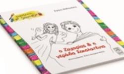 Ο ΖΑΧΑΡΙΑΣ ΚΑΙ Η ΝΕΡΑΙΔΑ ΣΟΚΟΛΑΤΕΝΙΑ