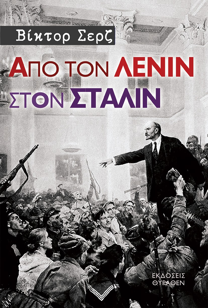 ΑΠΟ ΤΟΝ ΛΕΝΙΝ ΣΤΟΝ ΣΤΑΛΙΝ 2Η ΕΚΔΟΣΗ