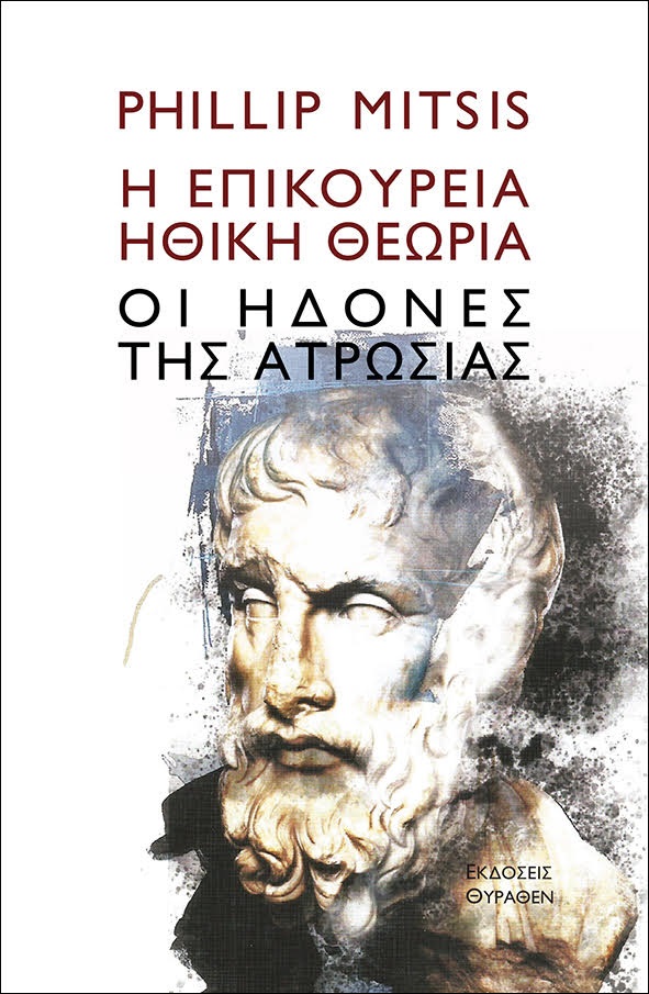 Η ΕΠΙΚΟΥΡΕΙΑ ΗΘΙΚΗ ΘΕΩΡΙΑ ΟΙ ΗΔΟΝΕΣ ΤΗΣ ΑΤΡΩΣΙΑΣ 2Η ΕΚΔΟΣΗ