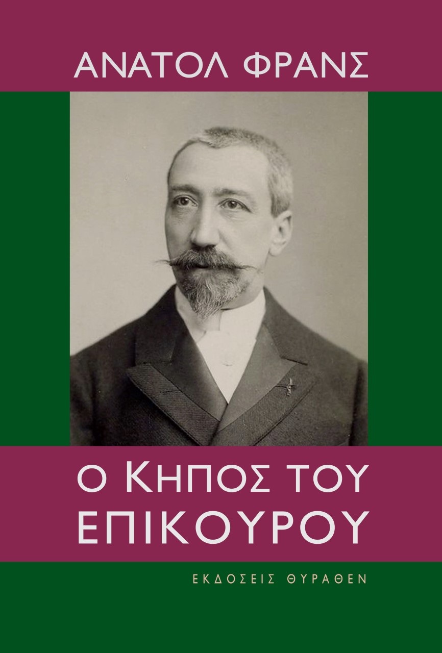 Ο ΚΗΠΟΣ ΤΟΥ ΕΠΙΚΟΥΡΟΥ 2Η ΕΚΔΟΣΗ