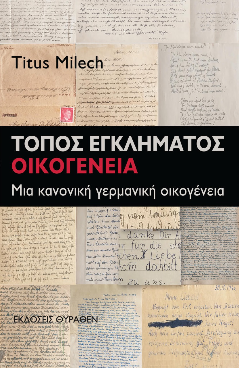 ΤΟΠΟΣ ΕΓΚΛΗΜΑΤΟΣ: ΟΙΚΟΓΕΝΕΙΑ ΜΙΑ ΚΑΝΟΝΙΚΗ ΓΕΡΜΑΝΙΚΗ ΟΙΚΟΓΕΝΕΙΑ