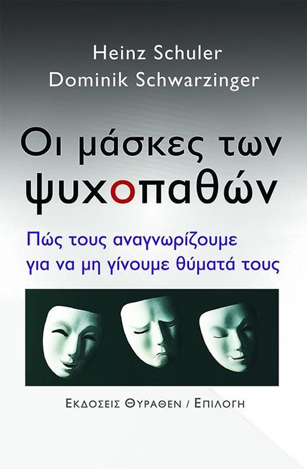 ΟΙ ΜΑΣΚΕΣ ΤΩΝ ΨΥΧΟΠΑΘΩΝ ΠΩΣ ΤΟΥΣ ΑΝΑΓΝΩΡΙΖΟΥΜΕ ΓΙΑ ΝΑ ΜΗ ΓΙΝΟΥΜΕ ΘΥΜΑΤΑ ΤΟΥΣ