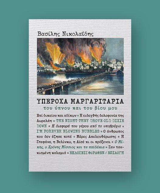 ΥΠΕΡΟΧΑ ΜΑΡΓΑΡΙΤΑΡΙΑ ΤΟΥ ΥΠΝΟΥ ΚΑΙ ΤΟΥ ΒΙΟΥ ΜΟΥ