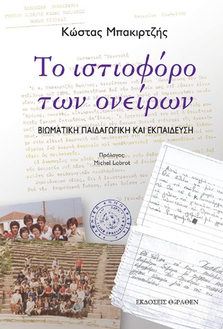 ΤΟ ΙΣΤΙΟΦΟΡΟ ΤΩΝ ΟΝΕΙΡΩΝ ΒΙΩΜΑΤΙΚΗ ΠΑΙΔΑΓΩΓΙΚΗ ΚΑΙ ΕΚΠΑΙΔΕΥΣΗ