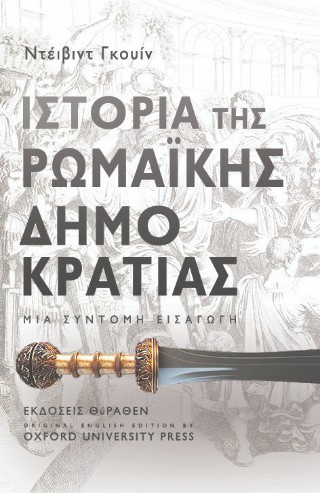 ΙΣΤΟΡΙΑ ΤΗΣ ΡΩΜΑΙΚΗΣ ΔΗΜΟΚΡΑΤΙΑΣ ΜΙΑ ΣΥΝΤΟΜΗ ΕΙΣΑΓΩΓΗ