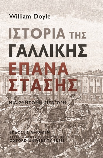 ΙΣΤΟΡΙΑ ΤΗΣ ΓΑΛΛΙΚΗΣ ΕΠΑΝΑΣΤΑΣΗΣ ΜΙΑ ΣΥΝΤΟΜΗ ΕΙΣΑΓΩΓΗ