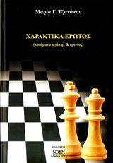 ΧΑΡΑΚΤΙΚΑ ΕΡΩΤΟΣ (ΠΟΙΗΜΑΤΑ ΑΓΑΠΗΣ ΚΑΙ ΕΡΩΤΟΣ)