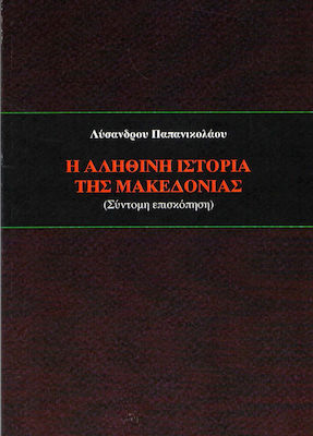 Η ΑΛΗΘΙΝΗ ΙΣΤΟΡΙΑ ΤΗΣ ΜΑΚΕΔΟΝΙΑΣ ΣΥΝΤΟΜΗ ΕΠΙΣΚΟΠΗΣΗ