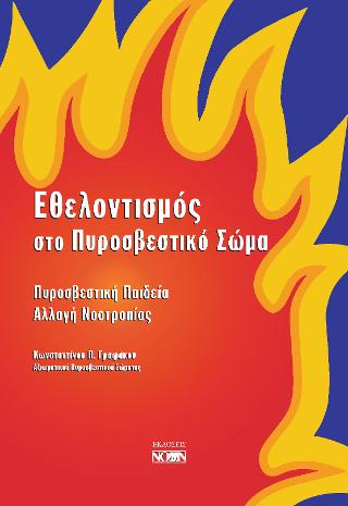 ΕΘΕΛΟΝΤΙΣΜΟΣ ΣΤΟ ΠΥΡΟΣΒΕΣΤΙΚΟ ΣΩΜΑ ΠΥΡΟΣΒΕΣΤΙΚΗ ΠΑΙΔΕΙΑ ΑΛΛΑΓΗ ΝΟΟΤΡΟΠΙΑΣ