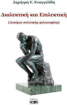 ΔΙΑΛΕΚΤΙΚΗ ΚΑΙ ΕΠΙΛΕΚΤΙΚΗ ΔΟΚΙΜΙΟ ΠΟΛΙΤΙΚΗΣ ΦΙΛΟΣΟΦΙΑΣ