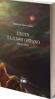 ΕΧΟΥΝ ΤΑ ΠΑΘΗ ΟΥΡΑΝΟ ΒΙΒΛΙΟ ΤΡΙΤΟ