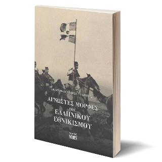 ΑΓΝΩΣΤΕΣ ΜΟΡΦΕΣ ΤΟΥ ΕΛΛΗΝΙΚΟΥ ΕΘΝΙΚΙΣΜΟΥ