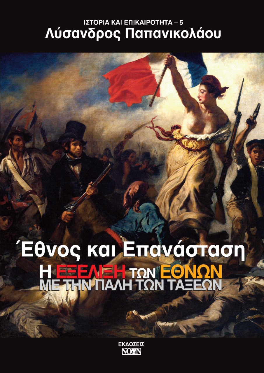 ΕΘΝΟΣ ΚΑΙ ΕΠΑΝΑΣΤΑΣΗ Η ΕΞΕΛΙΞΗ ΤΩΝ ΕΘΝΩΝ ΜΕ ΤΗΝ ΠΑΛΗ ΤΩΝ ΤΑΞΕΩΝ