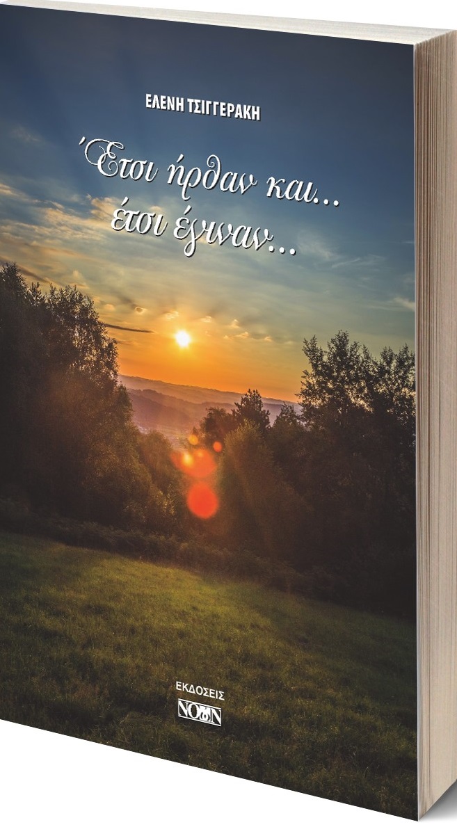 ΕΤΣΙ ΗΡΘΑΝ ΚΑΙ... ΕΤΣΙ ΕΓΙΝΑΝ...