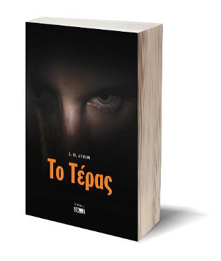 ΤΟ ΤΕΡΑΣ