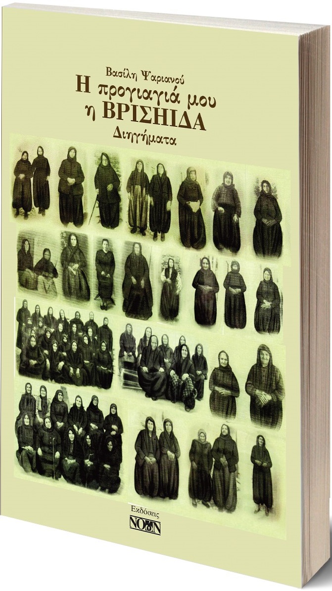 Η ΠΡΟΓΙΑΓΙΑ ΜΟΥ Η ΒΡΙΣΗΙΔΑ