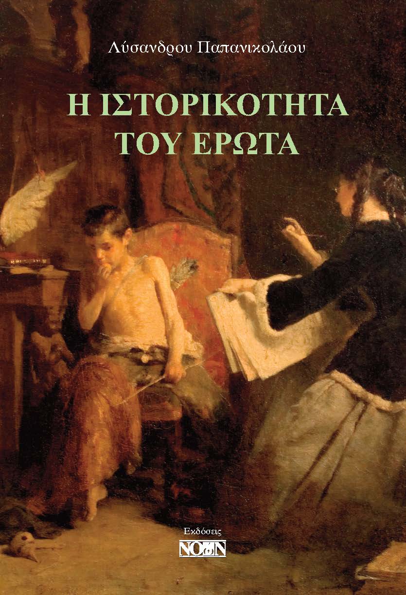 Η ΙΣΤΟΡΙΚΟΤΗΤΑ ΤΟΥ ΕΡΩΤΑ