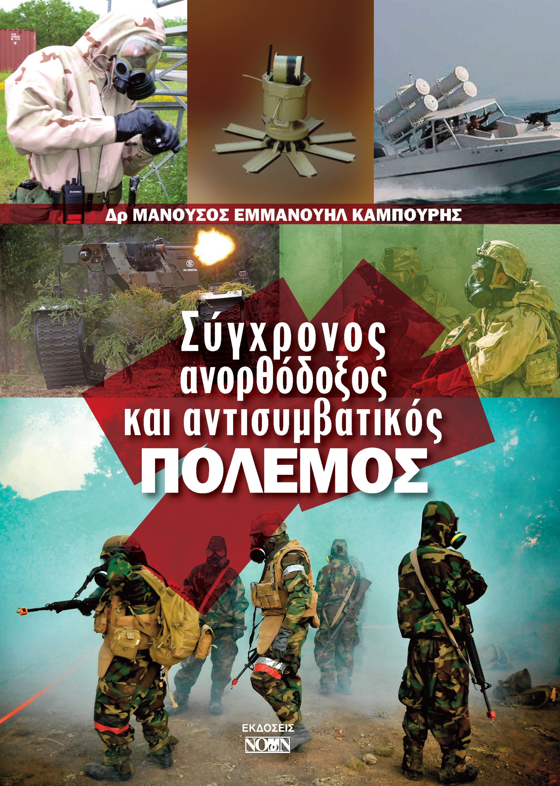 ΣΥΓΧΡΟΝΟΣ ΑΝΟΡΘΟΔΟΞΟΣ ΚΑΙ ΑΝΤΙΣΥΜΒΑΤΙΚΟΣ ΠΟΛΕΜΟΣ