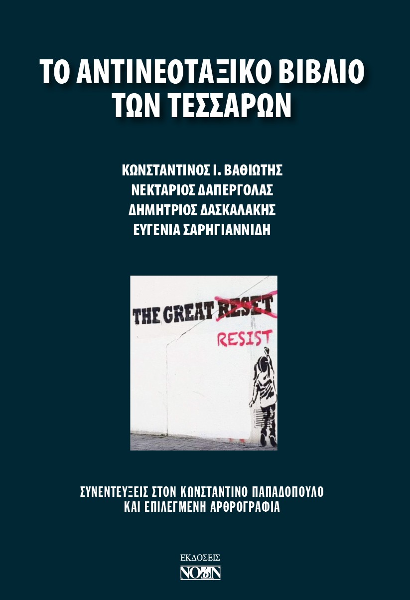 ΤΟ ΑΝΤΙΝΕΟΤΑΞΙΚΟ ΒΙΒΛΙΟ ΤΩΝ ΤΕΣΣΑΡΩΝ ΣΥΝΕΝΤΕΥΞΕΙΣ ΣΤΟΝ ΚΩΝΣΤΑΝΤΙΝΟ ΠΑΠΑΔΟΠΟΥΛΟ ΚΑΙ ΕΠΙΛΕΓΜΕΝΗ ΑΡΘΡΟΓΡΑΦΙΑ
