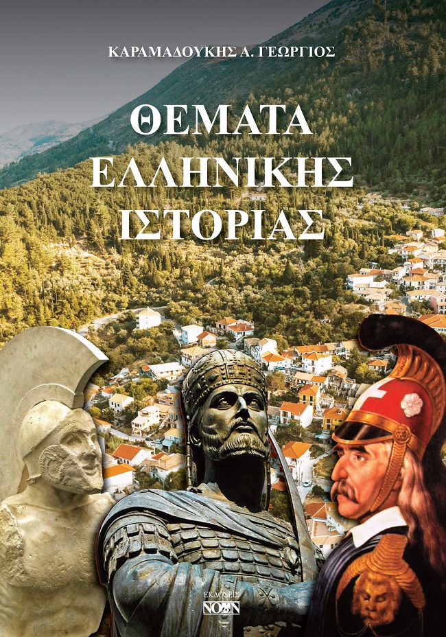 ΘΕΜΑΤΑ ΕΛΛΗΝΙΚΗΣ ΙΣΤΟΡΙΑΣ
