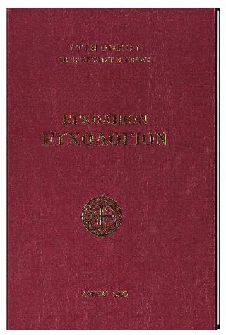 ΕΓΚΟΛΠΙΟΝ ΕΥΧΟΛΟΓΙΟΝ (ΣΚΛΗΡΟΔΕΤΗ ΕΚΔΟΣΗ)