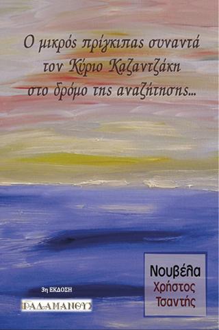 Ο ΜΙΚΡΟΣ ΠΡΙΓΚΙΠΑΣ ΣΥΝΑΝΤΑ ΤΟΝ ΚΥΡΙΟ ΚΑΖΑΝΤΖΑΚΗ ΣΤΟ ΔΡΟΜΟ ΤΗΣ ΑΝΑΖΗΤΗΣΗΣ