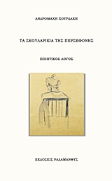 ΤΑ ΣΚΟΥΛΑΡΙΚΙΑ ΤΗΣ ΠΕΡΣΕΦΟΝΗΣ ΠΟΙΗΤΙΚΟΣ ΛΟΓΟΣ