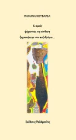 ΚΙ ΕΜΕΙΣ ΨΑΧΝΟΝΤΑΣ ΤΗ ΣΥΝΘΕΣΗ ΞΕΧΑΣΤΗΚΑΜΕ ΣΤΟ ΠΕΖΟΔΡΟΜΙΟ