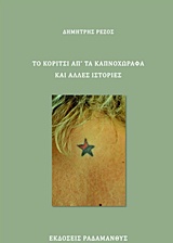ΤΟ ΚΟΡΙΤΣΙ ΑΠ' ΤΑ ΚΑΠΝΟΧΩΡΑΦΑ ΚΑΙ ΑΛΛΕΣ ΙΣΤΟΡΙΕΣ