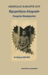 ΗΜΕΡΟΛΟΓΙΟΝ ΑΤΟΜΙΚΟΝ ΕΝ ΣΜΥΡΝΗ 1918-1919