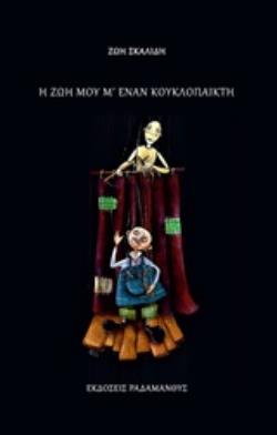 Η ΖΩΗ ΜΟΥ Μ' ΕΝΑΝ ΚΟΥΚΛΟΠΑΙΚΤΗ