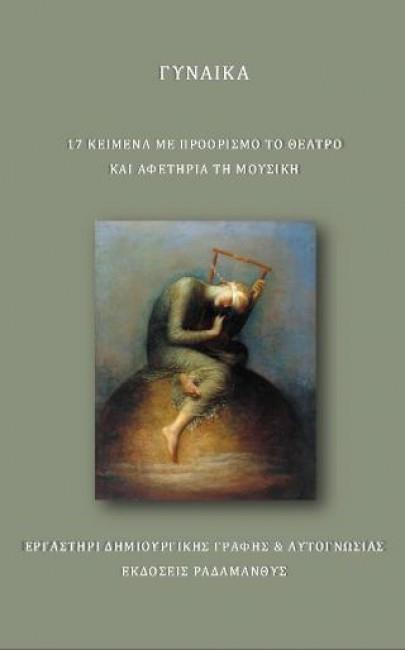 ΓΥΝΑΙΚΑ 17 ΚΕΙΜΕΝΑ ΜΕ ΠΡΟΟΡΙΣΜΟ ΤΟ ΘΕΑΤΡΟ ΚΑΙ ΑΦΕΤΗΡΙΑ ΤΗ ΜΟΥΣΙΚΗ