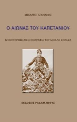 Ο ΑΙΩΝΑΣ ΤΟΥ ΚΑΠΕΤΑΝΙΟΥ ΜΥΘΙΣΤΟΡΗΜΑΤΙΚΗ ΒΙΟΓΡΑΦΙΑ ΤΟΥ ΜΙΧΑΛΗ ΚΟΡΑΚΑ