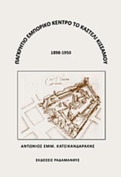 ΠΑΓΚΡΗΤΙΟ ΕΜΠΟΡΙΚΟ ΚΕΝΤΡΟ ΤΟ ΚΑΣΤΕΛΙ ΚΙΣΣΑΜΟΥ 1898-1950