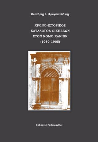 ΧΡΟΝΟ-ΙΣΤΟΡΙΚΟΣ ΚΑΤΑΛΟΓΟΣ ΟΙΚΗΣΕΩΝ ΣΤΟΝ ΝΟΜΟ ΧΑΝΙΩΝ 1030-1905