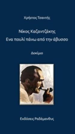 ΝΙΚΟΣ ΚΑΖΑΝΤΖΑΚΗΣ. ΕΝΑ ΠΟΥΛΙ ΠΑΝΩ ΑΠΟ ΤΗΝ ΑΒΥΣΣΟ ΔΟΚΙΜΙΟ