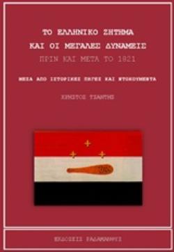 ΤΟ ΕΛΛΗΝΙΚΟ ΖΗΤΗΜΑ ΚΑΙ ΟΙ ΜΕΓΑΛΕΣ ΔΥΝΑΜΕΙΣ ΠΡΙΝ ΚΑΙ ΜΕΤΑ ΤΟ 1821