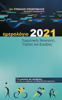ΗΜΕΡΟΛΟΓΙΟ ΣΩΜΑΤΙΚΗΣ ΑΣΚΗΣΗΣ.ΥΓΕΙΑΣ ΚΑΙ ΕΥΕΞΙΑΣ 2021