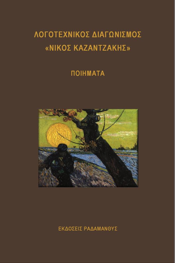 ΛΟΓΟΤΕΧΝΙΚΟΣ ΔΙΑΓΩΝΙΣΜΟΣ «ΝΙΚΟΣ ΚΑΖΑΝΤΖΑΚΗΣ» ΠΟΙΗΜΑΤΑ