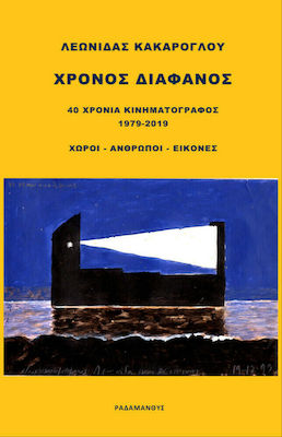 ΧΡΟΝΟΣ ΔΙΑΦΑΝΟΣ - 40 ΧΡΟΝΙΑ ΚΙΝΗΜΑΤΟΓΡΑΦΟΣ 1979-2019. ΧΩΡΟΙ-ΑΝΘΡΩΠΟΙ-ΕΙΚΟΝΕΣ