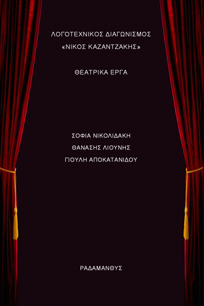 ΛΟΓΟΤΕΧΝΙΚΟΣ ΔΙΑΓΩΝΙΣΜΟΣ «ΝΙΚΟΣ ΚΑΖΑΝΤΖΑΚΗΣ» ΘΕΑΤΡΙΚΑ ΕΡΓΑ