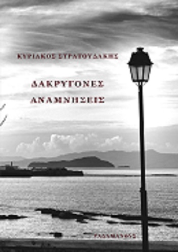 ΔΑΚΡΥΓΟΝΕΣ ΑΝΑΜΝΗΣΕΙΣ