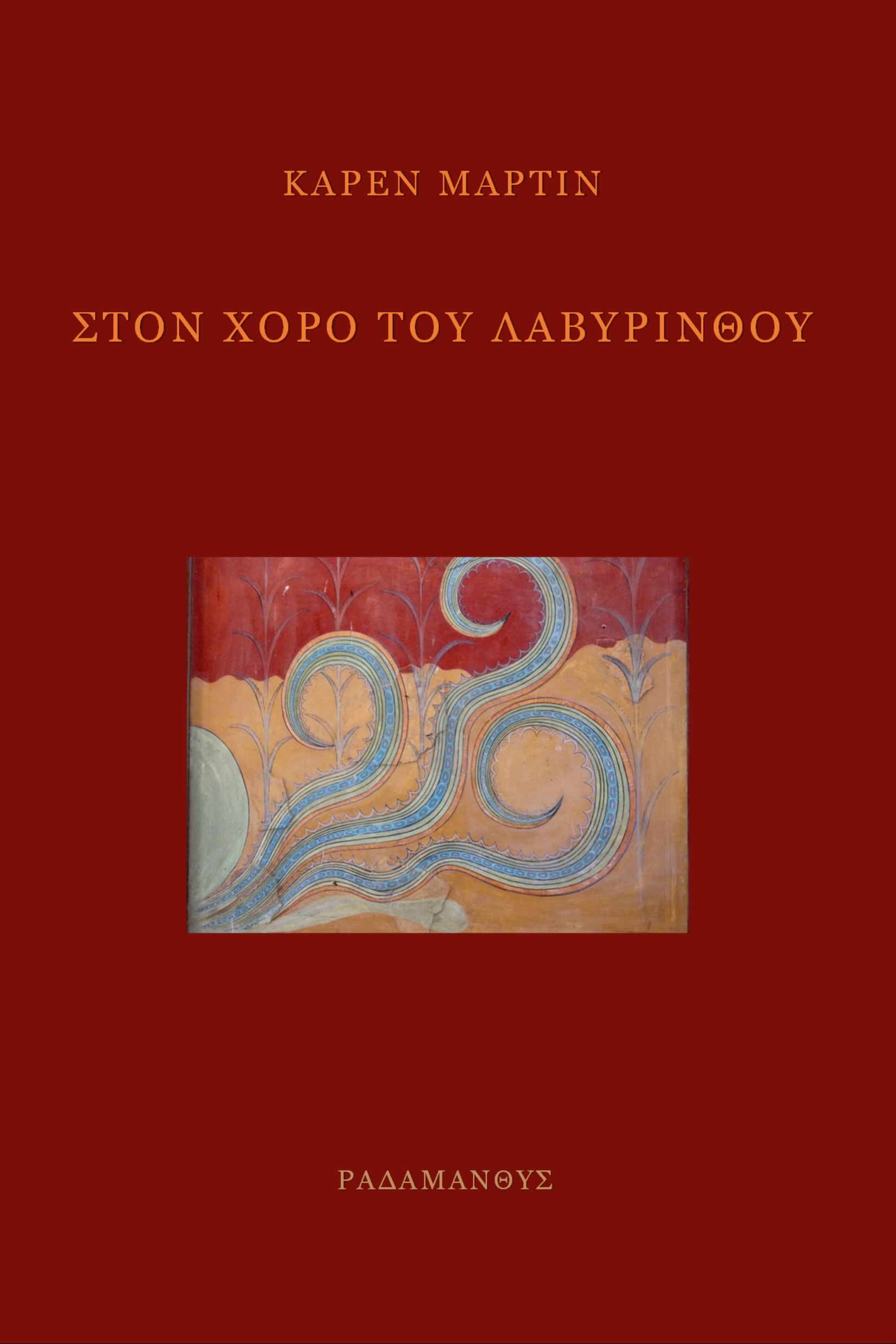 ΣΤΟΝ ΧΟΡΟ ΤΟΥ ΛΑΒΥΡΙΝΘΟΥ