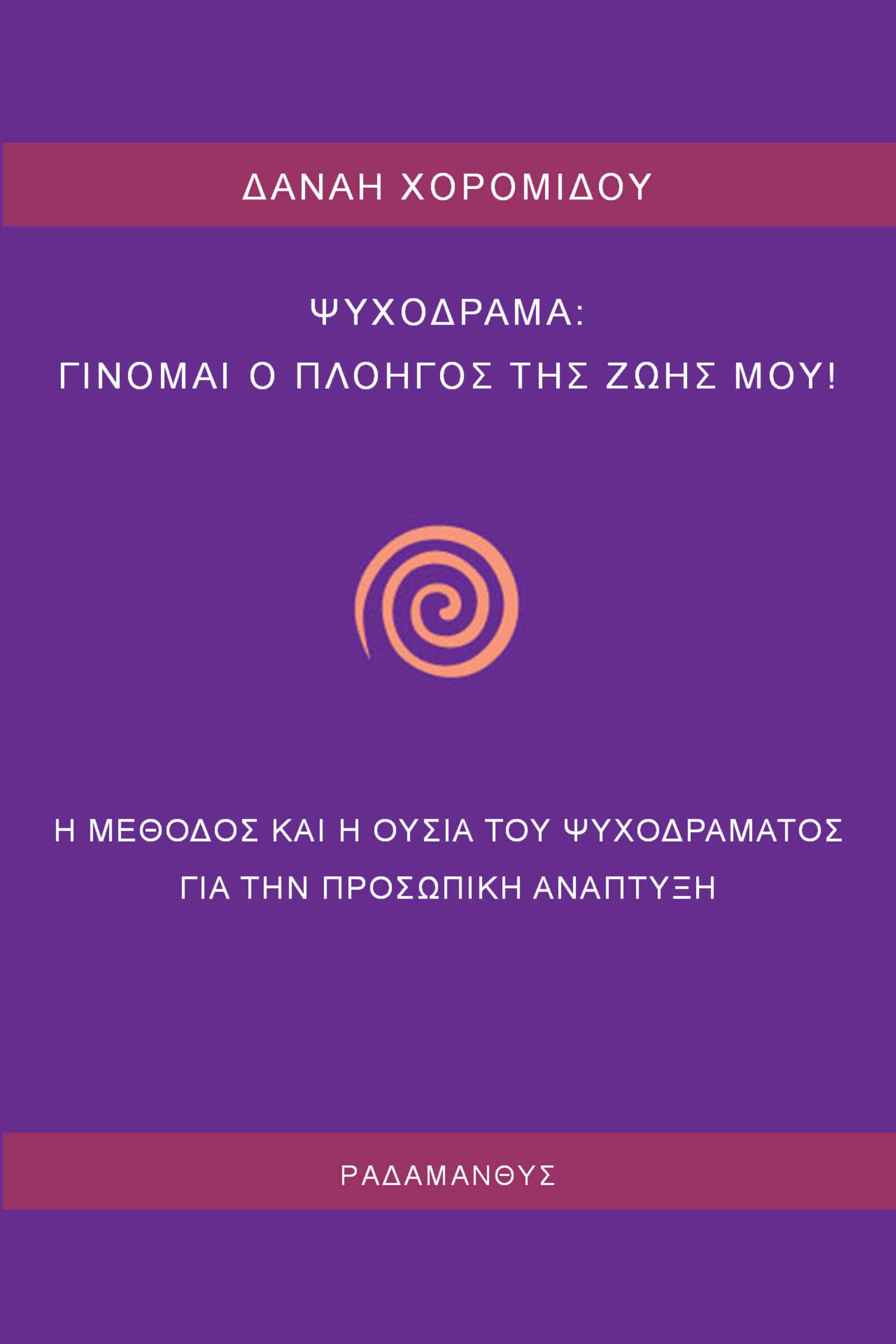 ΨΥΧΟΔΡΑΜΑ: ΓΙΝΟΜΑΙ Ο ΠΛΟΗΓΟΣ ΤΗΣ ΖΩΗΣ ΜΟΥ Η ΜΕΘΟΔΟΣ ΚΑΙ Η ΟΥΣΙΑ ΤΟΥ ΨΥΧΟΔΡΑΜΑΤΟΣ ΓΙΑ ΤΗΝ ΠΡΟΣΩΠΙΚΗ ΑΝΑΠΤΥΞΗ