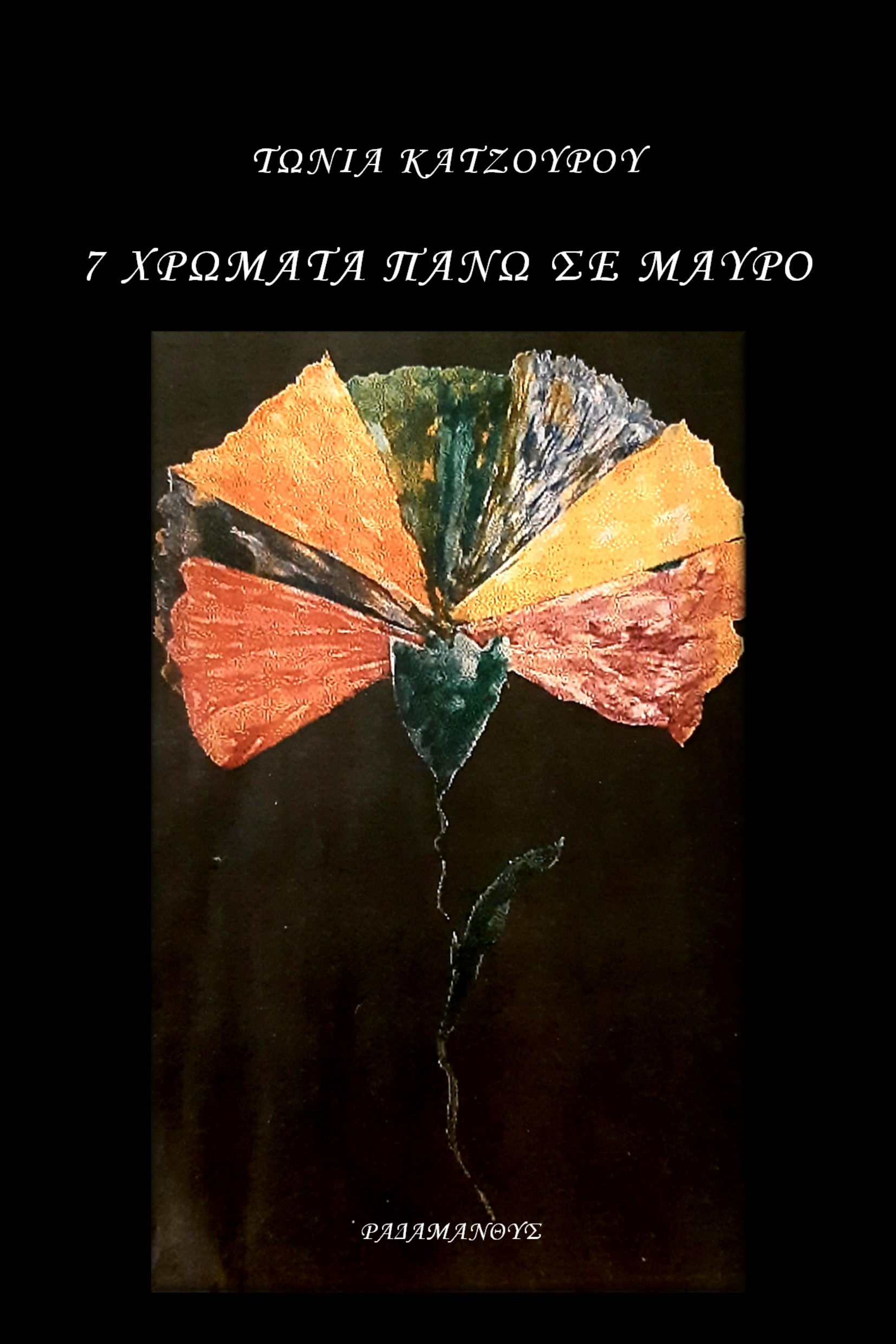7 ΧΡΩΜΑΤΑ ΠΑΝΩ ΣΕ ΜΑΥΡΟ