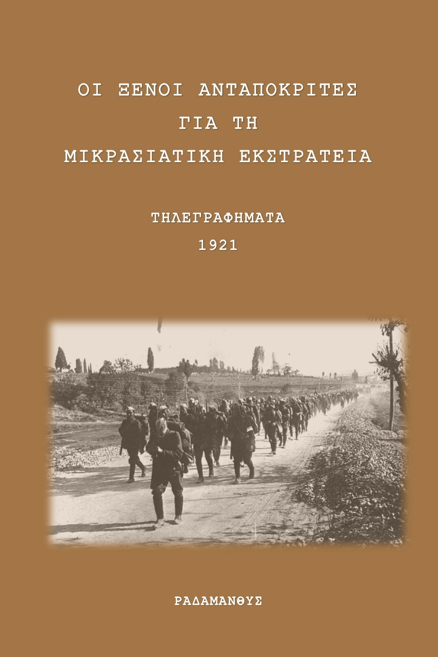 ΟΙ ΞΕΝΟΙ ΑΝΤΑΠΟΚΡΙΤΕΣ ΓΙΑ ΤΗ ΜΙΚΡΑΣΙΑΤΙΚΗ ΕΚΣΤΡΑΤΕΙΑ ΤΗΛΕΓΡΑΦΗΜΑΤΑ 1921