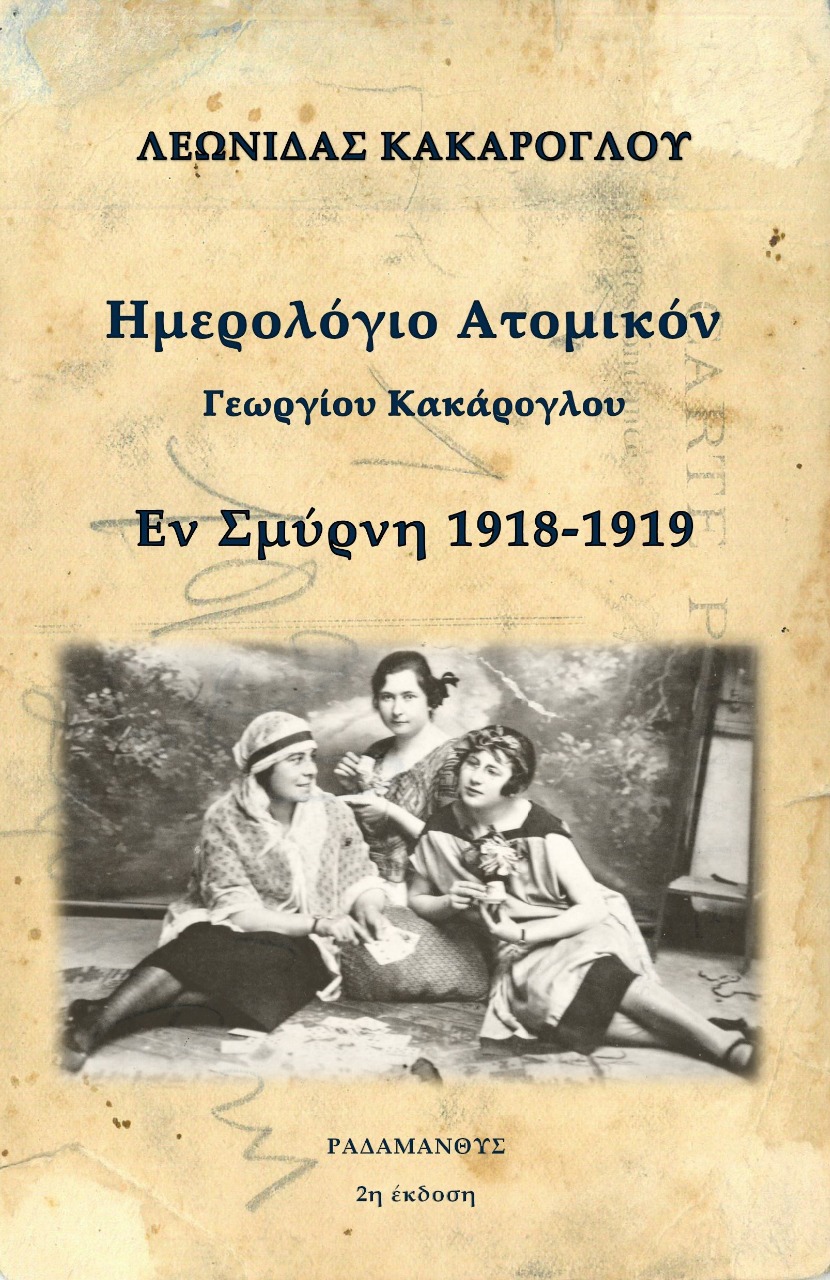 ΗΜΕΡΟΛΟΓΙΟ ΑΤΟΜΙΚΟΝ ΓΕΩΡΓΙΟΥ ΚΑΚΑΡΟΓΛΟΥ ΕΝ ΣΜΥΡΝΗ 1918-1919 2Η ΕΚΔΟΣΗ