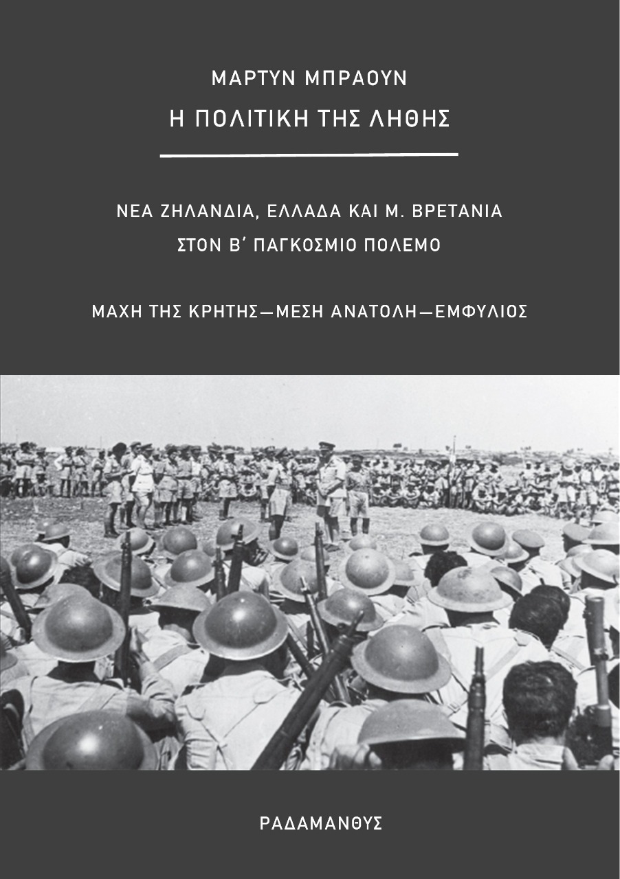 Η ΠΟΛΙΤΙΚΗ ΤΗΣ ΛΗΘΗΣ ΝΕΑ ΖΗΛΑΝΔΙΑ, ΕΛΛΑΔΑ ΚΑΙ Μ. ΒΡΕΤΑΝΙΑ ΣΤΟΝ Β΄ ΠΑΓΚΟΣΜΙΟ ΠΟΛΕΜΟ. ΜΑΧΗ ΤΗΣ ΚΡΗΤΗΣ, ΜΕΣΗ ΑΝΑΤΟΛΗ, ΕΜΦΥΛΙΟΣ
